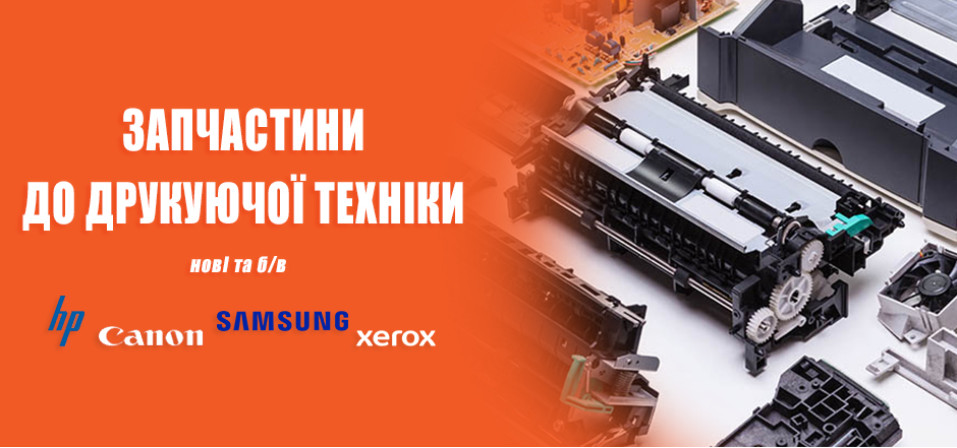 Запчастини до друкуючої техніки 