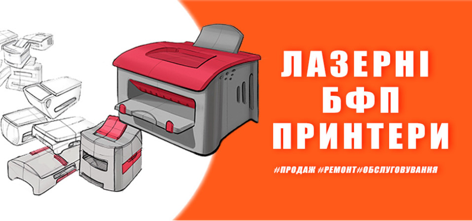 Лазерні БФП та принтери 